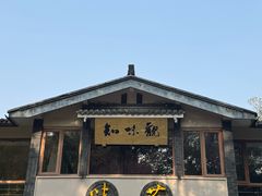 -知味观·味庄(杨公堤店)