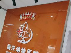 -瑞派福兴宠物医院犬猫全科·骨科·中西医结合(河东店)