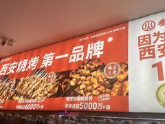 -叁宝烤肉• 西安烧烤(凤城十二路店)