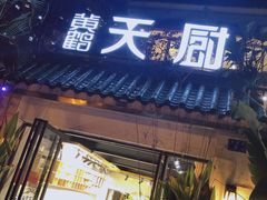-黄鹤天厨·泡椒田鸡创始者(莲花店)