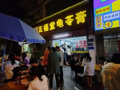 -五福堂龟苓膏(河东北山店)