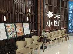 -奉天小馆·非遗东北菜(沈阳万象城店)
