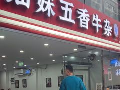 -细妹五香牛杂(步行街店)