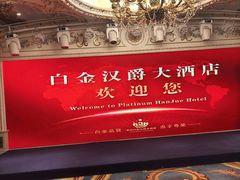 -白金汉爵大酒店(相城店)