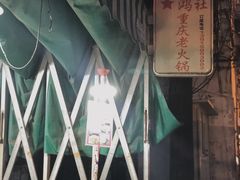 -星鸿社重庆老火锅