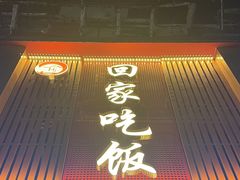 -回家吃饭·地道南昌菜(建德观总店)
