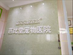 -亚宠动物医院·芭比堂宠物医院(盘龙店)
