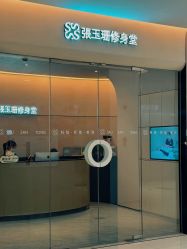 -Fundi张玉珊修身堂·indiba·BTL科技瘦身