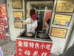 -孙氏梅花糕(马台街)