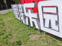 -红山体育度假乐园