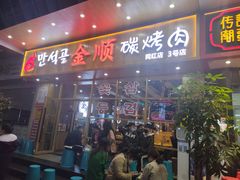 门面-金顺韩式烤肉·网红烤肉店(广利路店)