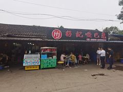 门面-好记哑巴兔(黄许镇店)