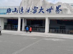 -宁波冰雪大世界(北仑区)