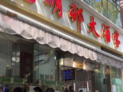 -光明邨大酒家(淮海路店)