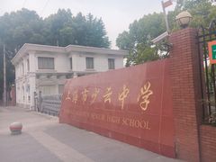 -上海理工大学附属杨浦少云中学