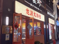 -杨爱珍大排档(龙游店)