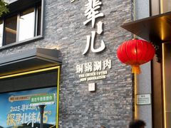 -牛街·马辈儿涮肉(牛街总店)