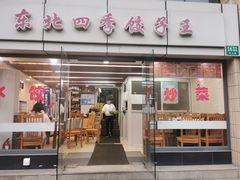 -东北四季饺子王(华山路店)