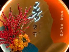 -香守·花胶鸡海鲜火锅(JW万豪店)
