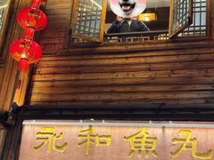 -永和鱼丸(南后街店)