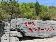 -黄花溪