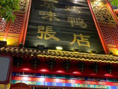-京味张·北京烤鸭(天河南二路店)