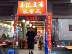 门面-辛记豆汤家常菜(芳草街店)