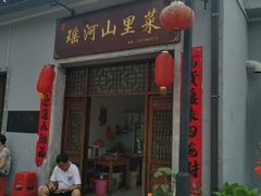 门面-瑶河山里菜