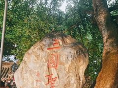 -成都武侯祠博物馆