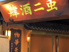 -虫二酒肆(美罗城店)