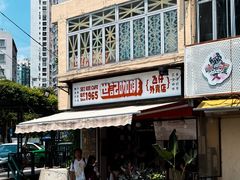 门面-世记咖啡(氹仔外卖店)