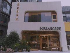 -那家面包房(珠江路店)