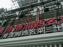 门面-唐师傅湘西名菜馆(武陵路店)