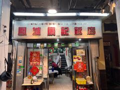 -凤城康记饭店