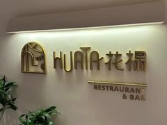 -HUATA 'Holiday Plan 花榻