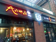 门面-尺山寸水日料(马桥满天星店)
