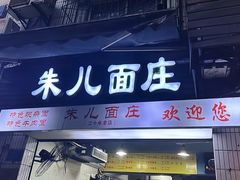 -朱儿面庄(洋河三路店)