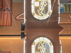 -西塔老太太泥炉烤肉(武汉摩尔城店)