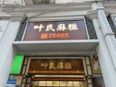 -叶氏麻糍(鼓浪屿店)