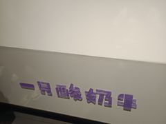 -一只酸奶牛(丹尼斯大卫城店)