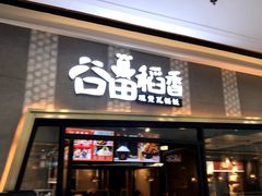 门面-谷田稻香·砂锅菜(南沙万达广场店)