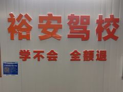 -番禺裕安驾校·学车·考证(大学城校区)