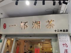 -一杯潮茶·专注潮汕茶饮(十二中创始店)