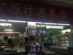 门面-广场正宗原汁薏米店