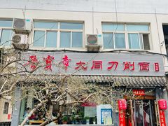 门面-晋宝章大同刀削面(月坛店)