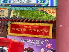 -萍姐炸串·大饼卷一切