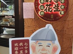 -黄则和花生汤(中山路店)