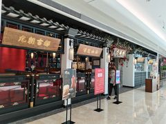 门面-杏花堂山西菜馆(壹方城店)