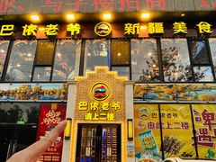 -巴依老爷新疆美食(常营店)