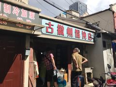 门面-古徽州馄饨店(宝安路店)